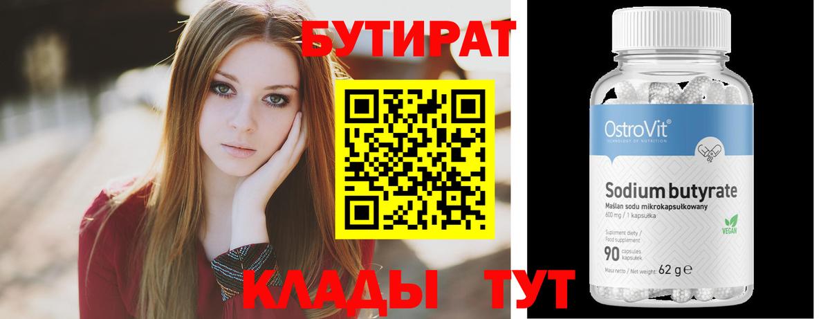 БУТИРАТ  Бутират Butirat  Вход с VPN  Соль-Илецк 